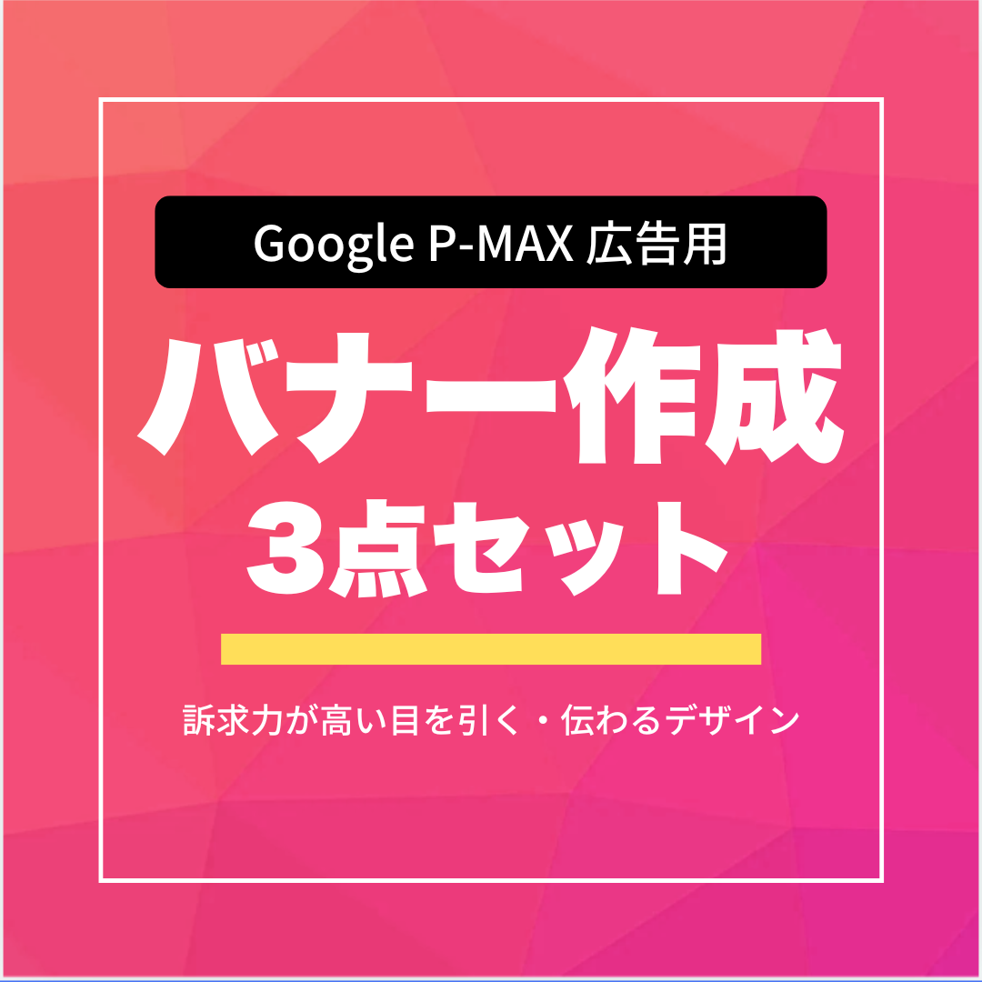 バナー作成  3点セット(Google P-maxキャンペーン広告用)